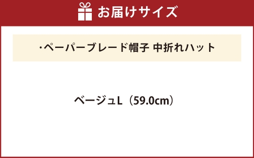 ペーパーブレード帽子中折れハット【ベージュ：L】