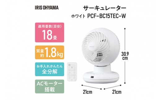 宮城県角田市のふるさと納税 サーキュレーター  ACボール型サーキュレーター 扇風機 上下左右首振りタイプ 18畳 首振り 首ふり 冷房 暖房 送風 洗濯 衣類乾燥 空気循環 部屋干し アイリスオーヤマ 家電 電化製品 PCF-BC15TEC-W ホワイト