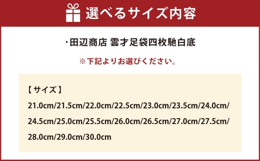 雲才足袋四枚馳白底【全17サイズ】