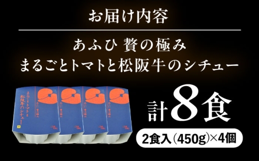 -あふひ 贅の極み- まるごとトマトと松阪牛のシチュー レトルト 2人前×4個セット