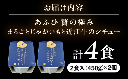 -あふひ 贅の極み- まるごとじゃがいもと近江牛のシチュー レトルト 2人前×2個セット