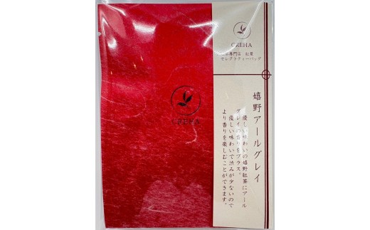 【和紅茶専門店 紅葉】嬉野アールグレイ