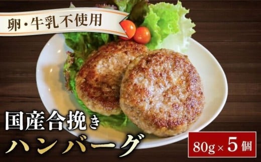 ハンバーグ 約80g × 5個 （約400g） 卵 牛乳 不使用 国産和牛 茶美豚 牛 豚 合挽き肉 ブランド豚肉 京都 八幡市 冷凍 牛肉 豚肉 肉 お弁当 弁当 小さい THE MEAT SHOP ANINAL ミートショップエニナル