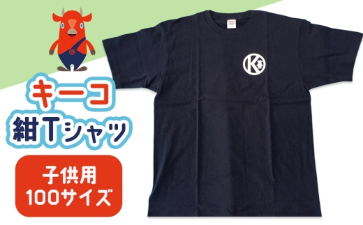 キーコ　紺Tシャツ（子供用）　100サイズ