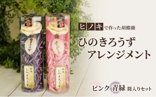 【ヒノキで作った胡蝶蘭】ひのきろうず アレンジメント （筒入りピンク、筒入り青緑のセット）ヒノキ ローズ ギフト 2235790 - 新潟県上越市