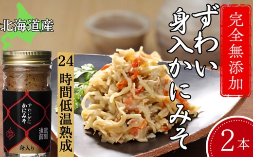 18-121 ずわいがに かにみそ身入55g 2本 【無添加】｜かに ずわいがに 高品質