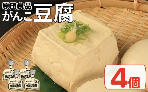 豆腐 セット 4個 がんこ豆腐 木綿 絹ごし 豆腐詰め合わせ 大豆食品 健康志向 お取り寄せ グルメ 送料無料 徳島県 吉野川市 2242326 - 徳島県吉野川市