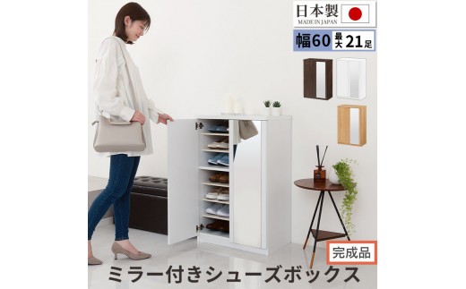 [完成品でお届け]ミラー付きシューズラック ロータイプ 幅60cm(選べる3色)シューズボックス ミラー付き ロータイプ 日本製 国産 シューズラック 大容量 ミラー 姿見 鏡 靴 収納 靴箱 シューズ ブーツ 玄関収納 木製 北欧 おしゃれ SKANBM160030