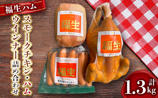 福生ハム　スモークチキン、ハム、ウインナー詰め合わせ【1625763】