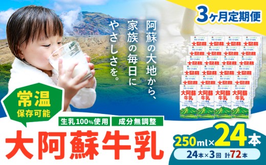 【3ヶ月定期便】牛乳 常温保存可能 成分無調整 生乳100％使用 大阿蘇牛乳 紙パック 250ml×24本 計72本 合同会社たべたせいか《申込月の翌月から出荷開始》熊本県 菊池市 牛乳 乳飲料 乳性飲料 ドリンク 飲み物 飲料 セット ロングライフ 熊本県産 1334073 - 熊本県菊池市