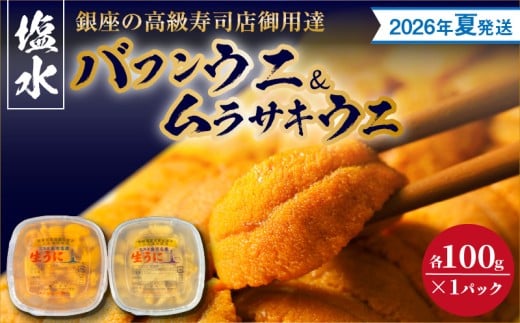 【2026年夏！新岡商店より発送】塩水バフンウニ＆ムラサキウニ（各100g）【銀座の高級寿司店御用達】