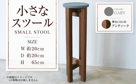 [アンティーク]小さなスツール[グレー] | 1脚 幅20cm 奥行20cm 高さ65cm スツール 椅子 イス 腰掛 腰掛け チェア 丸椅子 丸いす 円形 家具 インテリア オシャレ おしゃれ 木製 茨城県 守谷市