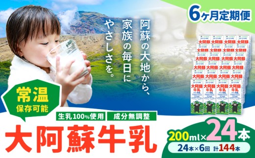 【6ヶ月定期便】牛乳 常温保存可能 成分無調整 生乳100％使用 大阿蘇牛乳 紙パック 200ml×24本 計144本 合同会社たべたせいか《申込月の翌月から出荷開始》熊本県 菊池市 牛乳 乳飲料 乳性飲料 ドリンク 飲み物 飲料 セット ロングライフ 熊本県産