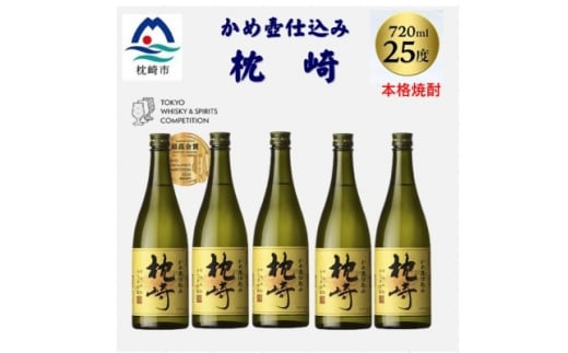 かめ壺仕込み「枕崎 720ml」×5本 C3-3_ 焼酎 芋 芋焼酎 限定 薩摩酒造 【1655531】 2232719 - 鹿児島県枕崎市