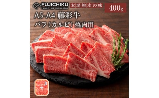 【フジチク】くまもと黒毛和牛 A4-5 カルビ バラ肉 焼肉 BBQ 400g 黒毛和牛 藤彩牛 牛肉 認定ブランド ギフト お祝い お礼 プレゼント 贈答品 お取り寄せ 2~3人前 牧場直送 798158 - 熊本県小国町