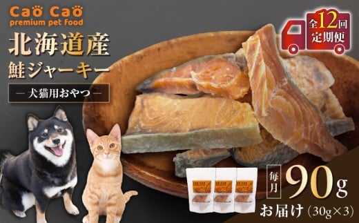 【全12回定期便】Cao Cao 北海道産 鮭ジャーキー 90g（30g×3袋） 犬猫用おやつ　T035-T04-02 2153199 - 北海道苫小牧市