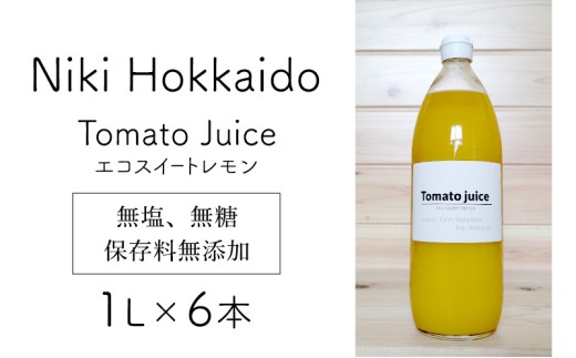 北海道 仁木町産 高糖度 ミニトマトジュース 1L×6本 [エコスイートレモン(新品種)] 無塩・無糖・保存料無添加 栽培期間中農薬・化学肥料・除草剤不使用【2025年産】 [Farm Watanabe]