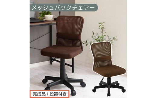 [完成品+設置付き]メッシュバックチェア(ブラウン)オフィスチェア メッシュ デスクチェア 昇降 通気性 事務椅子 リモートワーク チェアー キャスター付 パソコンチェア 椅子 回転 ゲーミングチェア リクライニング CKONHR100088-0-BR
