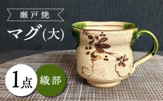 【瀬戸焼】織部マグ(大) 【愛窯工芸社】 / マグカップ コップ 食器 和食器 / 瀬戸市 [BBAW010]