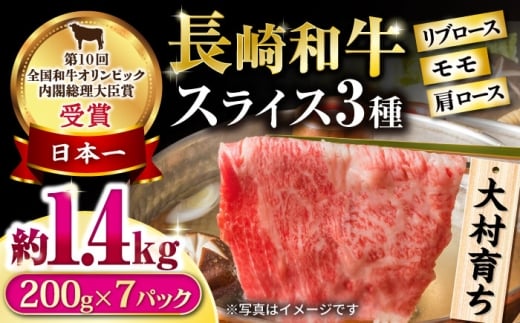 大村育ち 長崎和牛 モモスライススペシャル 計1.4kg(モモ1000g・肩ロース200g・リブロース200g) / 牛肉 モモ ロース 小分け / 大村市 / おおむら夢ファームシュシュ [ACAA461]