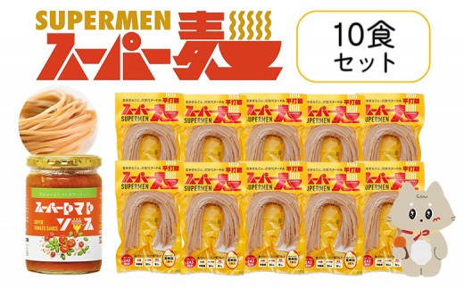 スーパー麺 平打麺 パスタ10食セット(麺10食+トマトソース1本) | スーパー麺 グルテンフリー 玄米 平打麺 麺 トマトソース パスタ アレンジ 時短 無添加 ダイエット セット 10食 100g お取り寄せ ふるさと納税 宮城県 丸森町 丸森[46058]
