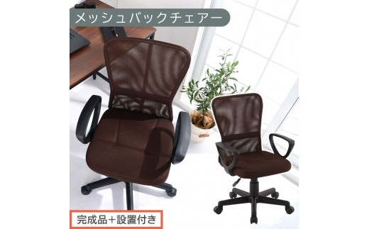 [完成品+設置付き]メッシュバックチェア(ブラウン)オフィスチェアー 肘付き チェア 在宅ワーク デスクチェア メッシュ 昇降 キャスター デスクチェアー ビジネスチェア コンパクト おしゃれ 椅子 テレワーク CKONHRUB3160-0-BR