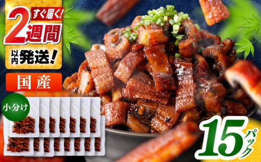 国産 きざみ鰻 約50g×15パック 合計約750g  / 高知 鰻 うなぎ ウナギ カット鰻 カットうなぎ きざみうなぎ 蒲焼き うな丼 小分け 惣菜 誕生日 お祝い 内祝 お返し 【株式会社 七和】 [ATAX038] 2199882 - 高知県高知市