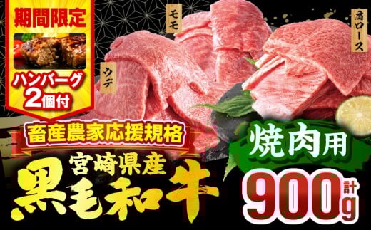 【2025年10月発送】【期間・数量限定】畜産農家応援！宮崎県産 黒毛和牛 焼肉3種セット(肩ロース・ウデ・モモ 各300g)・国産牛ハンバーグ100g×2個_M132-030-B2-oct 1342819 - 宮崎県宮崎市