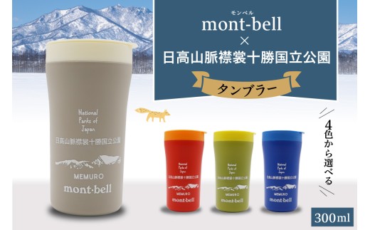 北海道十勝芽室町 モンベル製 「日高山脈襟裳十勝国立公園」記念タンブラー 300ml [選べるカラー4色] me003-128c-o