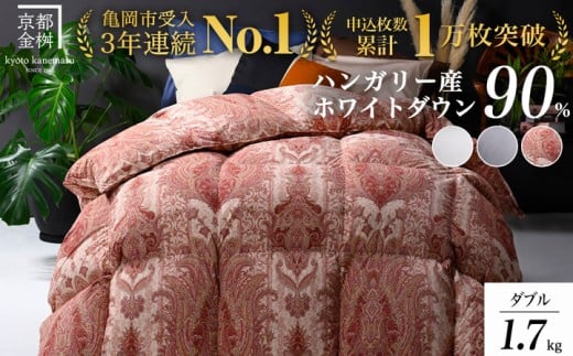 [選べるカラー]羽毛布団 京都亀岡産羽毛布団 ダブル 立体キルト ハンガリーホワイトダウン90% 寝具 本掛け布団 掛けふとん 布団 冬用 掛布団 ふとん アクア 京都 亀岡 羽毛布団ダブル 羽毛布団冬用 羽毛布団掛布団 うもうふとん 羽毛ぶとん ウモウフトン 掛け布団ダブル 掛け布団冬用 掛布団ダブル 掛布団冬用