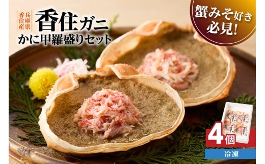 【かに甲羅盛りセット4個入り 産地直送】発送目安：入金確認後1ヶ月程度  兵庫県香住漁港産の香住ガニを原料 濃厚な味わいのかにみそ みずみずしい脚肉のほぐし身 レンジ対応の特殊パック 温かい甲羅盛り 手軽にお召し上がり下さい 紅ズワイガニ 兵庫県  香美町 香住 カニ 甲羅盛り ハマダセイ 12000円 51-06
