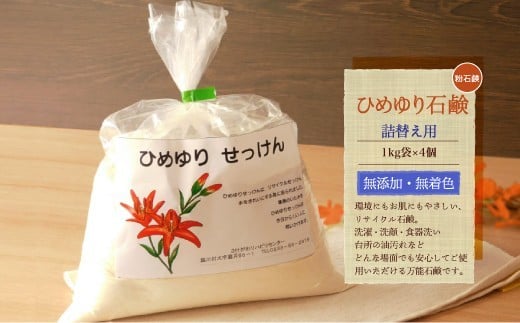 [思いやり型返礼品] ひめゆり石鹸(粉石鹸) 詰替え用
