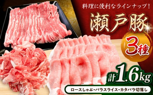 瀬戸豚3種セット計1.6kg（ロースしゃぶ500g、バラスライス500g、カタバラ切落し600g）/ 豚肉 小分け 冷凍 便利 / 瀬戸市 / 関屋精肉店 [BBBQ009] 735195 - 愛知県瀬戸市