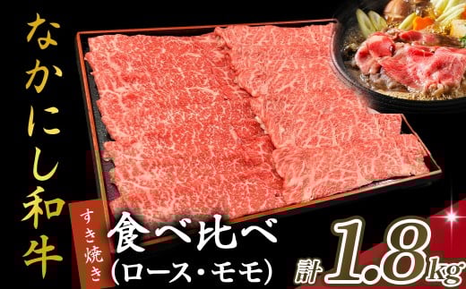 宮崎県西ノ原牧場・なかにし和牛食べ比べすき焼きロース・モモセット 計1.8kg（国産 牛肉 肉 宮崎牛 黒毛和牛 お肉 すき焼き なかにし和牛 焼肉 人気 ロース モモ 食べ比べ セット)