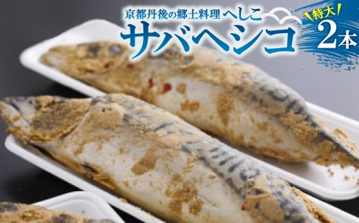 サバヘシコ(特大) 2本 <共通返礼品> 京都丹後の郷土料理「へしこ」 ジューシーで脂の乗りもよい鯖【1262783】 2046887 - 京都府与謝野町
