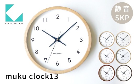 [ふるさと納税]KATOMOKU muku clock 13 SKP電波時計[ブラウン] / インテリア 置き時計 掛け時計 とけい 時計 シンプル カトモク 加藤木工 雑貨 木工雑貨 日用品 ナチュラル 壁掛け 木目 オシャレ アナログ ダイニング リビング 北欧 寝室 オフィス 新築 お祝い 30000円