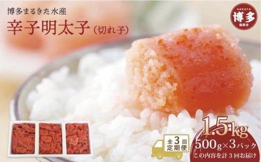【定期便全３回】博多まるきた水産　辛子明太子（フレーク）1.5kg