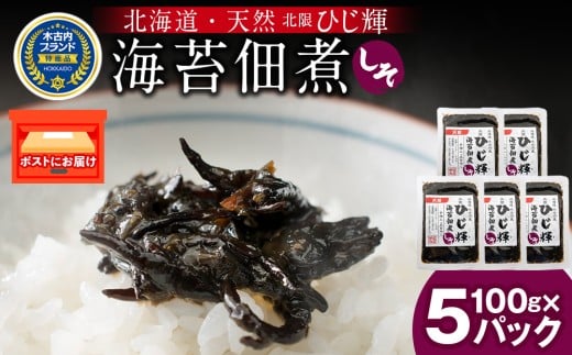ひじ輝 ( ひじきのり 佃煮 ) しそ 5パック　 惣菜 加工食品 海産物 ご飯のお供 ご飯に合う 和食 天然ひじき ひじきとのりの佃煮 磯の香り しそ風味