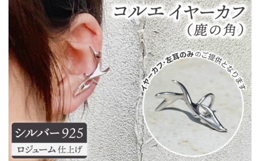 コルエイヤーカフ(鹿の角)シルバー[イヤーカフ フリーサイズ シルバー アクセサリー 上品 贈り物 ギフト ショップバック 茨城県 鹿嶋市 ](KBD-53)