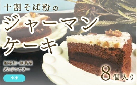 【選べる個数！】"十割そば粉のジャーマンケーキ"無添加・無農薬・グルテンフリー 8個入り [B-09209] / 無添加 無農薬 そば粉 十割そば ジャーマンケーキ グルテンフリー オーガニック 沖縄 ケーキ 洋菓子 福井県鯖江市 2258996 - 福井県鯖江市