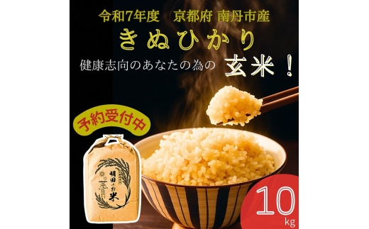 [№5334-0659]令和7年産新米 キヌヒカリ 10kg (玄米) 明田のお米 2235948 - 京都府南丹市
