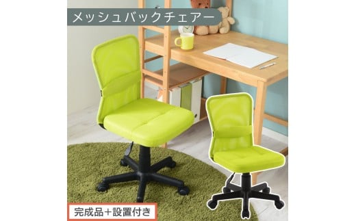 [完成品+設置付き]メッシュバックチェア(グリーン)オフィスチェア メッシュ デスクチェア 昇降 通気性 事務椅子 リモートワーク チェアー キャスター付 パソコンチェア 椅子 回転 ゲーミングチェア リクライニング CKONHR100088-0-GN