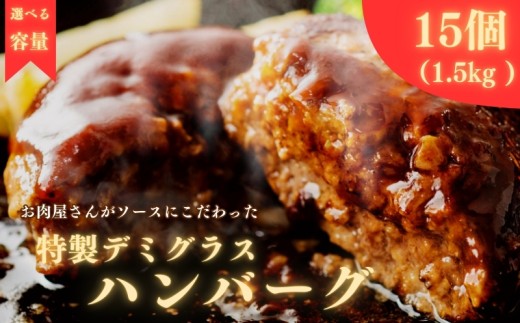 【 毎月 数量限定 / 選べる 容量 】 ハンバーグ 個包装 特製 デミグラス 15個 1.5kg ソース タレ 小分け 冷凍 お弁当 おかず 惣菜 晩ごはん ご飯 便利 牛肉 豚肉 合挽き 鶏肉 ビーフ ポーク チキン 合い挽き 合いびき 肉 挽肉 弁当 ジューシー 晩御飯 敬老の日 奈良県 奈良 市 近藤精肉店 2239065 - 奈良県奈良市