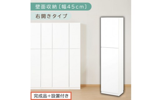 【完成品＋設置付き】壁面収納〔幅45cm・本体・右開きタイプ〕（ホワイト）壁面収納 本棚 扉付き 収納 棚 cdラック dvdラック 収納棚 リビング オフィス 扉付き収納 整理棚 書棚 おしゃれ LKONCB642255-R-WH 2235097 - 和歌山県海南市