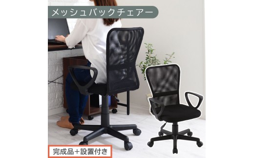 [完成品+設置付き]メッシュバックチェア(ブラック)オフィスチェアー 肘付き チェア 在宅ワーク デスクチェア メッシュ 昇降 キャスター デスクチェアー ビジネスチェア コンパクト おしゃれ 椅子 テレワーク CKONHRUB3160-0-BK