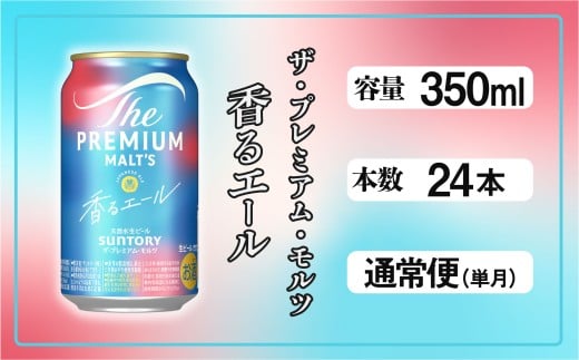ザ・プレミアムモルツ 香るエール 350ml 缶 24本 ビール サントリー  ※沖縄・離島配送不可【送料無料 お取り寄せ お酒 お中元 ギフト 贈り物 プレゼント 人気 おすすめ 家飲み 晩酌 バーベキュー キャンプ アウトドア】