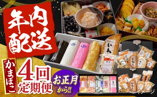 [4回定期便]季節に合わせて届く!練り物セット / かまぼこ 蒲鉾 カマボコ 練り物 詰め合わせ / 南島原市 / 内田蒲鉾店 