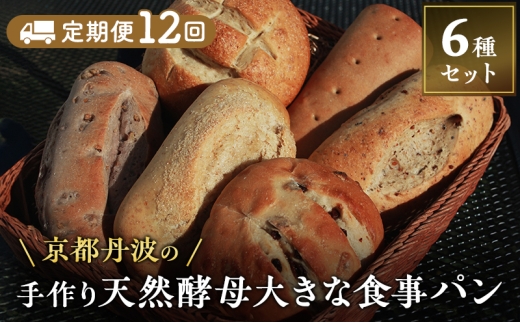 [№5334-0637]【定期便12回】手づくり天然酵母大きな食事パンセット6種  詰め合わせ 手作り 天然酵母 国産小麦 自然発酵 2235942 - 京都府南丹市