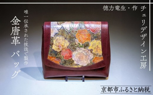 [チェリデザイン工房]世界に1つ。特別に造られた金唐革のショルダーバッグ[ 京都 金唐革 一点もの 鞄 日展特選受賞作家 徳力竜生 人気 おすすめ 革 レザーバッグ モダン 唯一の技術 お取り寄せ 通販 送料無料 ふるさと納税 ]