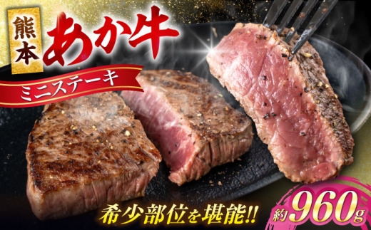 熊本 あか牛 ミニステーキ 約960g（約120g×8枚）【合同会社 たべたせいか】 [AYCB063]